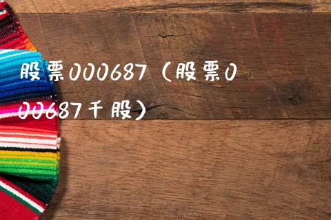 股票000687(股票000687千股)_股票理财_第1张_期货投资网 股票000687(股票000687千股)_https://www.cqckcrrc.com_股票理财_第1张