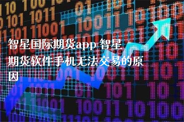 智星国际期货app 智星期货软件手机无法交易的原因_恒生指数_第1张_期货投资网 智星国际期货app 智星期货软件手机无法交易的原因_https://www.cqckcrrc.com_恒生指数_第1张
