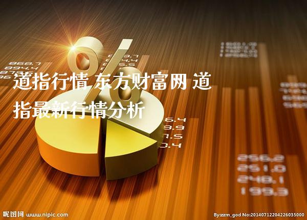 道指行情 东方财富网 道指最新行情分析_https://www.cqckcrrc.com_道指直播_第1张