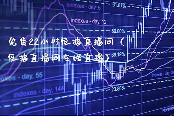 免费22小时恒指直播间(恒指直播间在线直播)_恒生指数_第1张_期货投资网 免费22小时恒指直播间(恒指直播间在线直播)_https://www.cqckcrrc.com_恒生指数_第1张