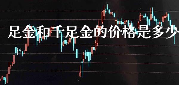 足金和千足金的价格是多少_原油期货_第1张_期货投资网 足金和千足金的价格是多少_https://www.cqckcrrc.com_原油期货_第1张