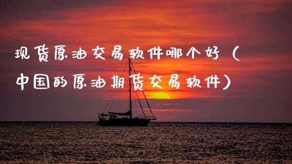 现货原油交易软件哪个好(中国的原油期货交易软件)_恒生指数_第1张_期货投资网 现货原油交易软件哪个好(中国的原油期货交易软件)_https://www.cqckcrrc.com_恒生指数_第1张