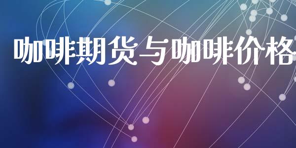 咖啡期货与咖啡价格_道指直播_第1张_期货投资网 咖啡期货与咖啡价格_https://www.cqckcrrc.com_道指直播_第1张