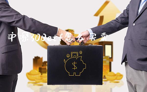 沪深300etf怎么买卖_https://www.cqckcrrc.com_纳指直播_第1张