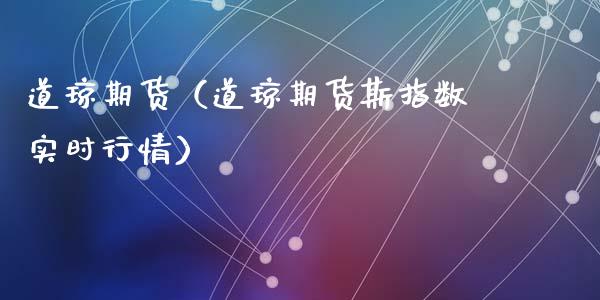 道琼期货(道琼期货斯指数实时行情)_基金理财_第1张_期货投资网 道琼期货(道琼期货斯指数实时行情)_https://www.cqckcrrc.com_基金理财_第1张