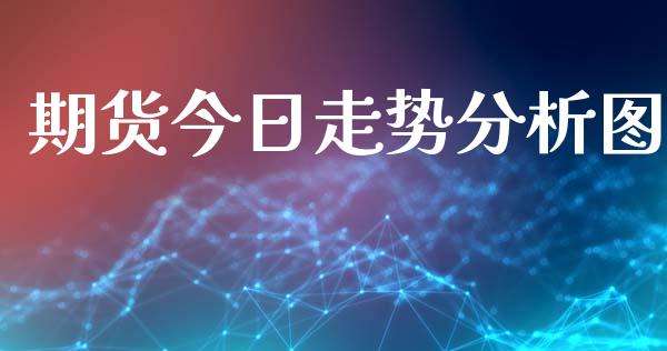期货今日走势分析图_恒生指数_第1张_期货投资网 期货今日走势分析图_https://www.cqckcrrc.com_恒生指数_第1张