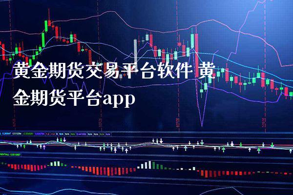 黄金期货交易平台软件 黄金期货平台app_https://www.cqckcrrc.com_黄金期货_第1张