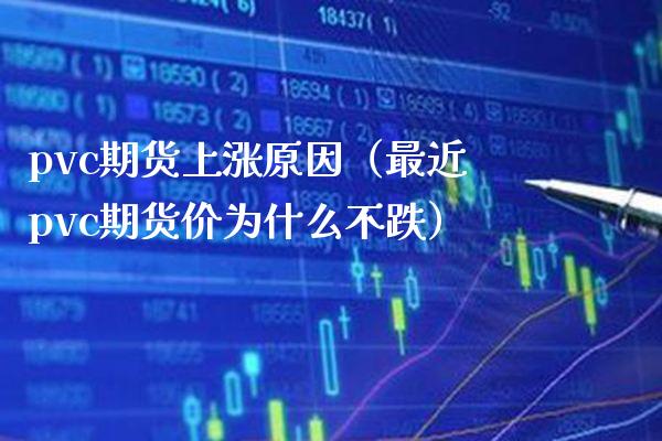 pvc期货上涨原因(最近pvc期货价为什么不跌)_纳指直播_第1张_期货投资网 pvc期货上涨原因(最近pvc期货价为什么不跌)_https://www.cqckcrrc.com_纳指直播_第1张