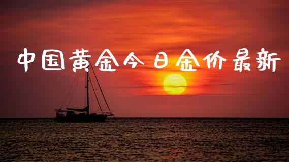 中国黄金今日金价最新_道指直播_第1张_期货投资网 中国黄金今日金价最新_https://www.cqckcrrc.com_道指直播_第1张