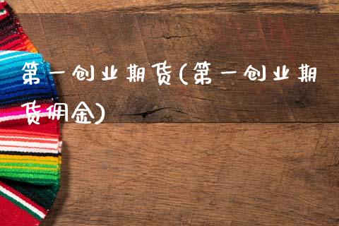 第一创业期货(第一创业期货佣金)_https://www.cqckcrrc.com_道指直播_第1张
