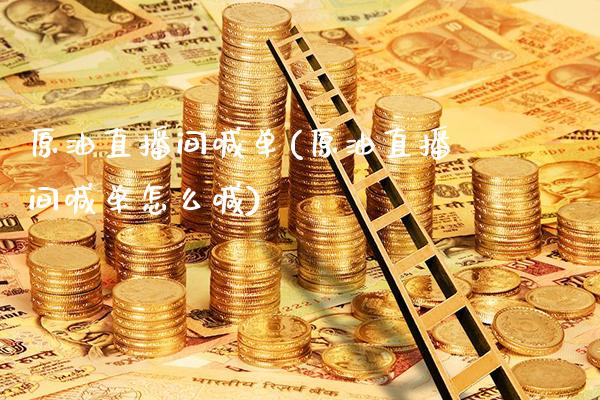 原油直播间喊单(原油直播间喊单怎么喊)_原油期货_第1张_期货投资网 原油直播间喊单(原油直播间喊单怎么喊)_https://www.cqckcrrc.com_原油期货_第1张