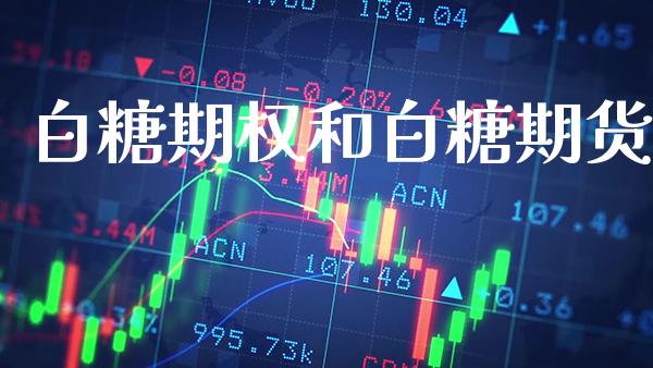 白糖期权和白糖期货_原油期货_第1张_期货投资网 白糖期权和白糖期货_https://www.cqckcrrc.com_原油期货_第1张
