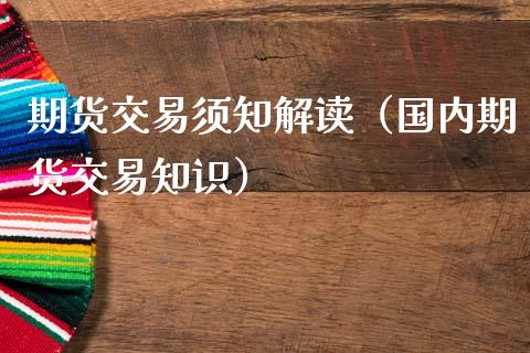 期货交易须知解读（国内期货交易知识）_https://www.cqckcrrc.com_期货开户_第1张