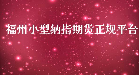 福州小型纳指期货正规平台_纳指直播_第1张_期货投资网 福州小型纳指期货正规平台_https://www.cqckcrrc.com_纳指直播_第1张