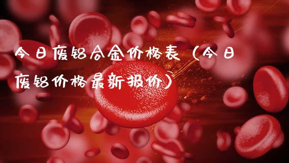 今日废铝合金价格表(今日废铝价格最新报价)_纳指直播_第1张_期货投资网 今日废铝合金价格表(今日废铝价格最新报价)_https://www.cqckcrrc.com_纳指直播_第1张
