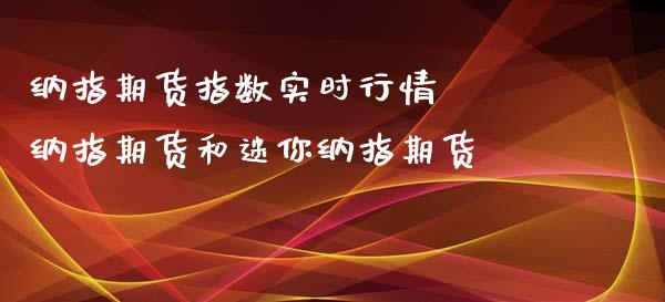 纳指期货指数实时行情 纳指期货和迷你纳指期货_纳指直播_第1张_期货投资网 纳指期货指数实时行情 纳指期货和迷你纳指期货_https://www.cqckcrrc.com_纳指直播_第1张