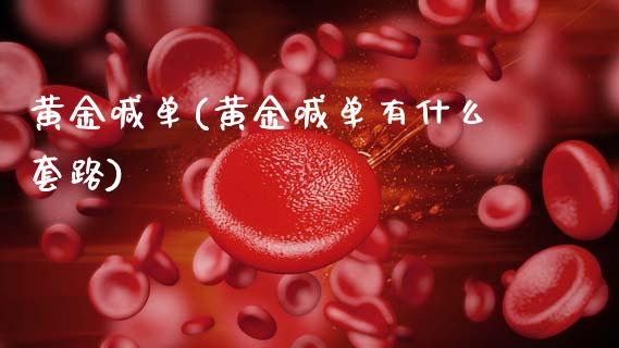 黄金喊单(黄金喊单有什么套路)_原油期货_第1张_期货投资网 黄金喊单(黄金喊单有什么套路)_https://www.cqckcrrc.com_原油期货_第1张