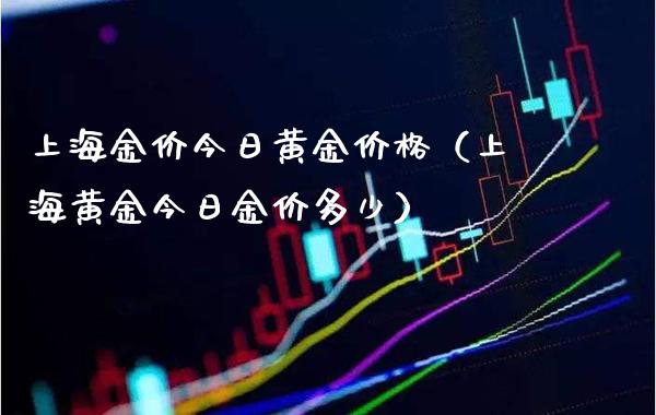 上海金价今日黄金价格(上海黄金今日金价多少)_恒生指数_第1张_期货投资网 上海金价今日黄金价格(上海黄金今日金价多少)_https://www.cqckcrrc.com_恒生指数_第1张