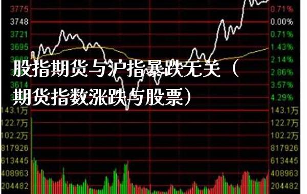 股指期货与沪指暴跌无关（期货指数涨跌与股票）_https://www.cqckcrrc.com_期货品种_第1张
