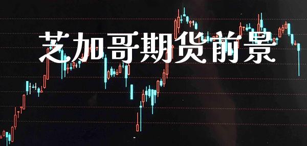 芝加哥期货前景_https://www.cqckcrrc.com_道指直播_第1张