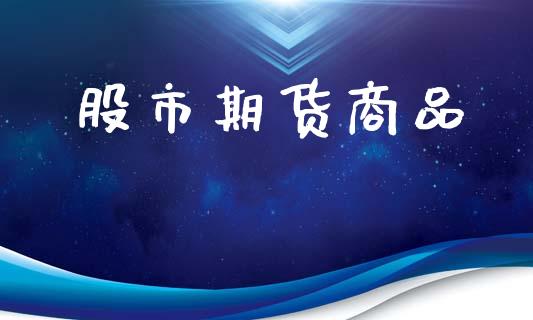 股市期货商品_https://www.cqckcrrc.com_原油期货_第1张