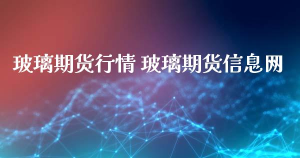 玻璃期货行情 玻璃期货信息网_纳指直播_第1张_期货投资网 玻璃期货行情 玻璃期货信息网_https://www.cqckcrrc.com_纳指直播_第1张
