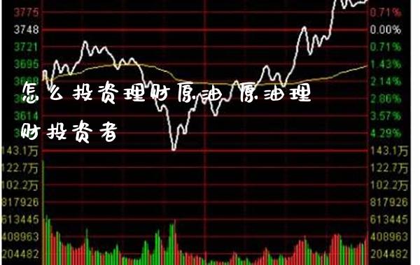 怎么投资理财原油 原油理财投资者_原油期货_第1张_期货投资网 怎么投资理财原油 原油理财投资者_https://www.cqckcrrc.com_原油期货_第1张