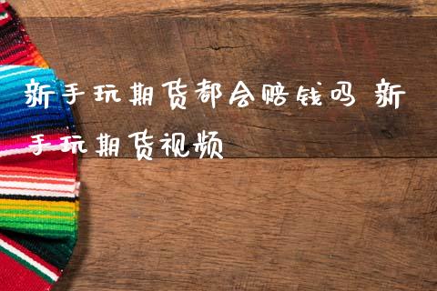新手玩期货都会赔钱吗 新手玩期货视频_恒生指数_第1张_期货投资网 新手玩期货都会赔钱吗 新手玩期货视频_https://www.cqckcrrc.com_恒生指数_第1张