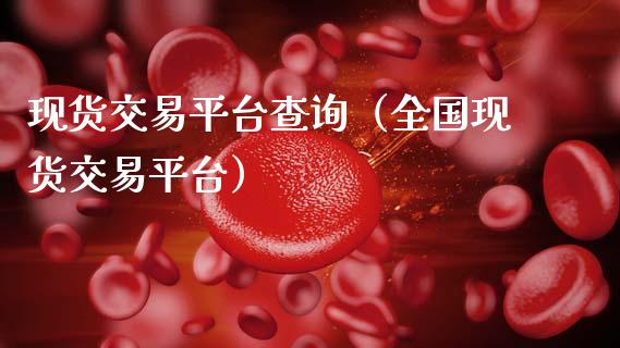现货交易平台查询(全国现货交易平台)_黄金期货_第1张_期货投资网 现货交易平台查询(全国现货交易平台)_https://www.cqckcrrc.com_黄金期货_第1张