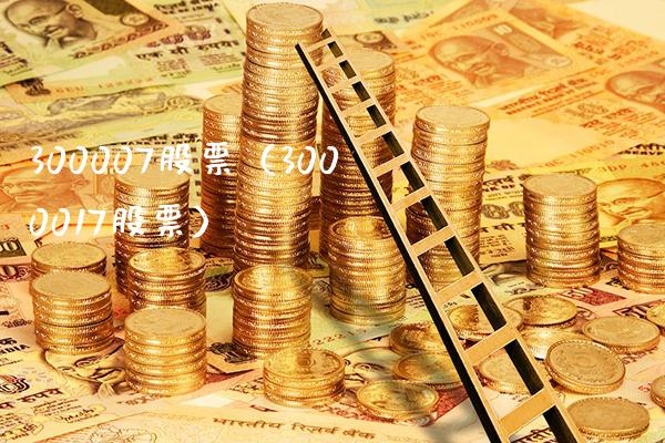 300007股票(3000017股票)_股票理财_第1张_期货投资网 300007股票(3000017股票)_https://www.cqckcrrc.com_股票理财_第1张