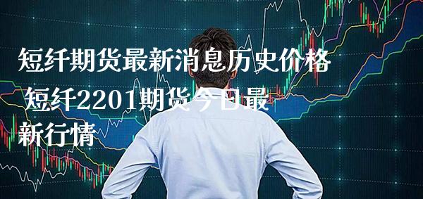 短纤期货最新消息历史价格 短纤2201期货今日最新行情_恒生指数_第1张_期货投资网 短纤期货最新消息历史价格 短纤2201期货今日最新行情_https://www.cqckcrrc.com_恒生指数_第1张