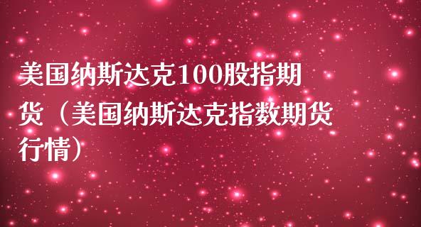 美国纳斯达克100股指期货（美国纳斯达克指数期货行情）_https://www.cqckcrrc.com_黄金期货_第1张