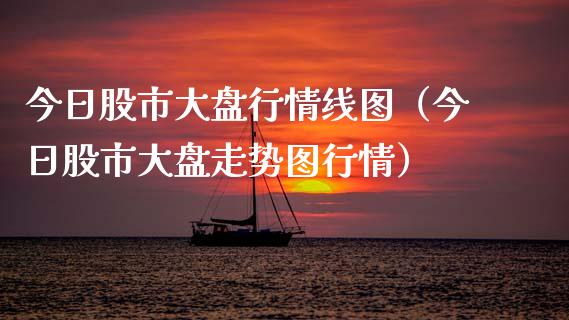 今日股市大盘行情线图(今日股市大盘走势图行情)_道指直播_第1张_期货投资网 今日股市大盘行情线图(今日股市大盘走势图行情)_https://www.cqckcrrc.com_道指直播_第1张