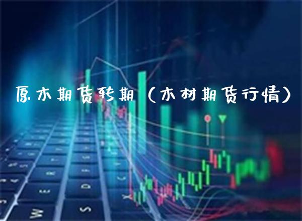 原木期货转期(木材期货行情)_恒生指数_第1张_期货投资网 原木期货转期(木材期货行情)_https://www.cqckcrrc.com_恒生指数_第1张