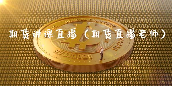 期货讲课直播(期货直播老师)_国际期货_第1张_期货投资网 期货讲课直播(期货直播老师)_https://www.cqckcrrc.com_国际期货_第1张