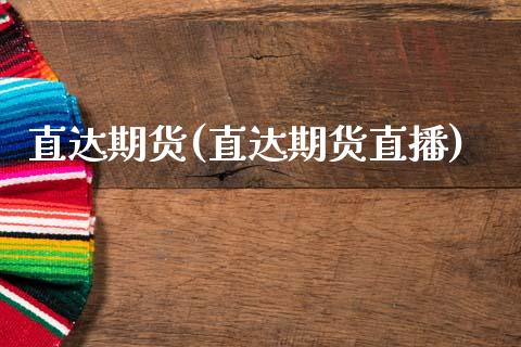 直达期货(直达期货直播)_财经直播室_第1张_期货投资网 直达期货(直达期货直播)_https://www.cqckcrrc.com_财经直播室_第1张