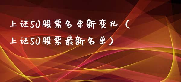 上证50股票名单新变化(上证50股票最新名单)_纳指直播_第1张_期货投资网 上证50股票名单新变化(上证50股票最新名单)_https://www.cqckcrrc.com_纳指直播_第1张