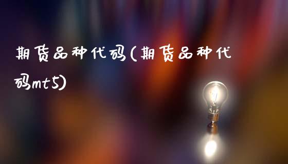 期货品种代码(期货品种代码mt5)_道指直播_第1张_期货投资网 期货品种代码(期货品种代码mt5)_https://www.cqckcrrc.com_道指直播_第1张