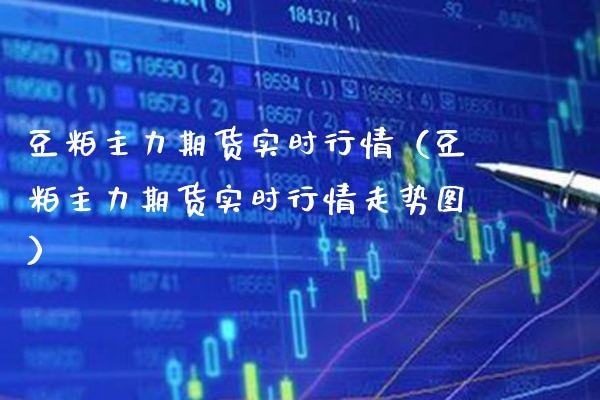豆粕主力期货实时行情(豆粕主力期货实时行情走势图)_纳指直播_第1张_期货投资网 豆粕主力期货实时行情(豆粕主力期货实时行情走势图)_https://www.cqckcrrc.com_纳指直播_第1张