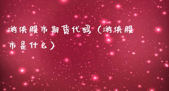 游侠股市期货代码(游侠股市是什么)_纳指直播_第1张_期货投资网 游侠股市期货代码(游侠股市是什么)_https://www.cqckcrrc.com_纳指直播_第1张