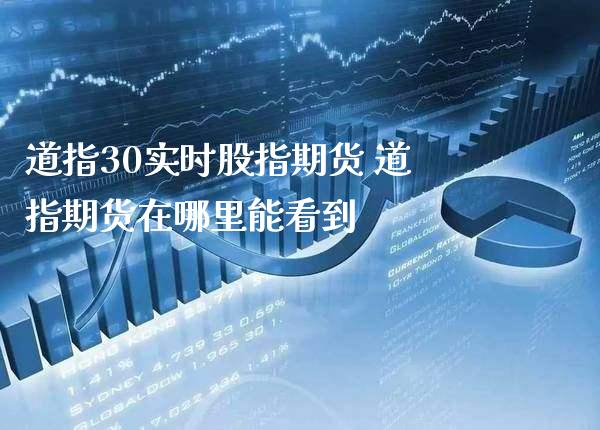 道指30实时股指期货 道指期货在哪里能看到_道指直播_第1张_期货投资网 道指30实时股指期货 道指期货在哪里能看到_https://www.cqckcrrc.com_道指直播_第1张