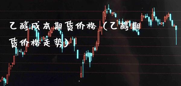 乙醇成本期货价格(乙醇期货价格走势)_恒生指数_第1张_期货投资网 乙醇成本期货价格(乙醇期货价格走势)_https://www.cqckcrrc.com_恒生指数_第1张
