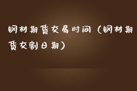 钢材期货交易时间(钢材期货交割日期)_国际期货_第1张_期货投资网 钢材期货交易时间(钢材期货交割日期)_https://www.cqckcrrc.com_国际期货_第1张