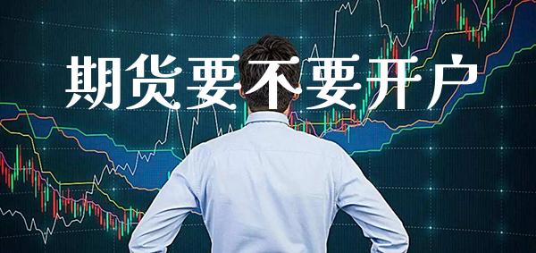 期货要不要开户_黄金期货_第1张_期货投资网 期货要不要开户_https://www.cqckcrrc.com_黄金期货_第1张