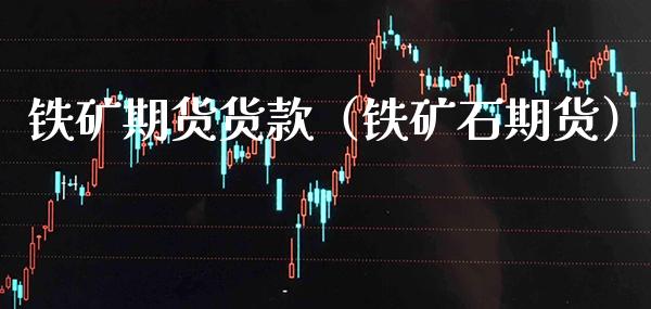 铁矿期货货款(铁矿石期货)_恒生指数_第1张_期货投资网 铁矿期货货款(铁矿石期货)_https://www.cqckcrrc.com_恒生指数_第1张