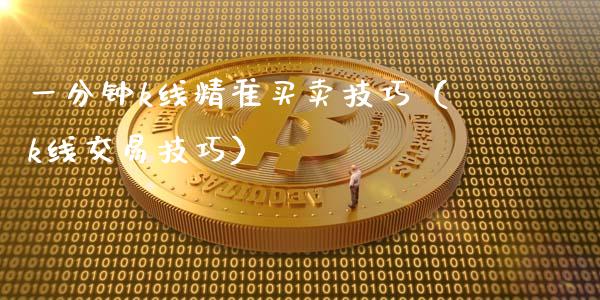 一分钟k线精准买卖技巧(k线交易技巧)_道指直播_第1张_期货投资网 一分钟k线精准买卖技巧(k线交易技巧)_https://www.cqckcrrc.com_道指直播_第1张