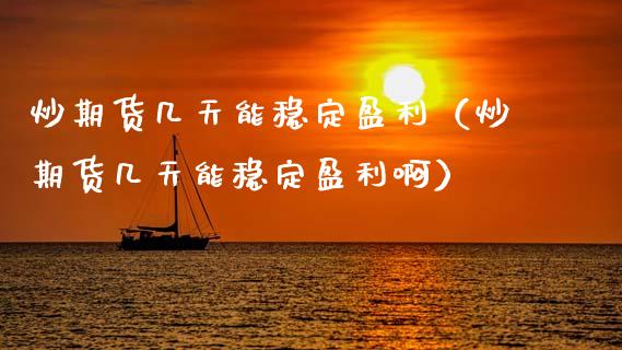 炒期货几天能稳定盈利(炒期货几天能稳定盈利啊)_恒生指数_第1张_期货投资网 炒期货几天能稳定盈利(炒期货几天能稳定盈利啊)_https://www.cqckcrrc.com_恒生指数_第1张