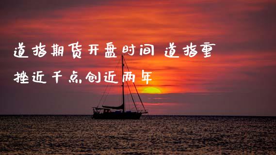道指期货**时间 道指重挫近千点创近两年_https://www.cqckcrrc.com_道指直播_第1张