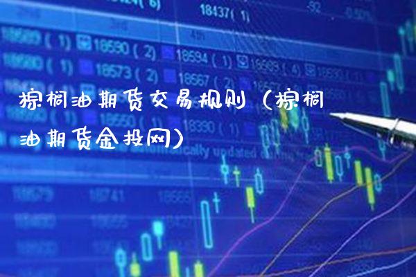 棕榈油期货交易规则(棕榈油期货金投网)_道指直播_第1张_期货投资网 棕榈油期货交易规则(棕榈油期货金投网)_https://www.cqckcrrc.com_道指直播_第1张