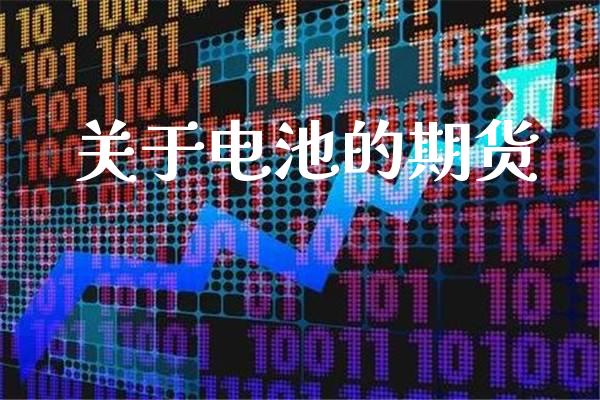 关于电池的期货_https://www.cqckcrrc.com_道指直播_第1张